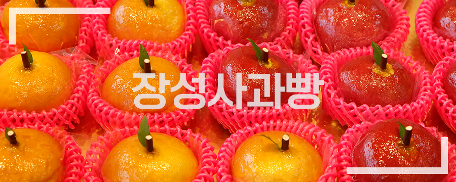 장성사과빵