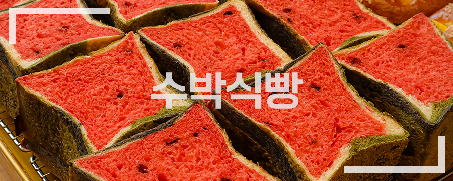 수박식빵